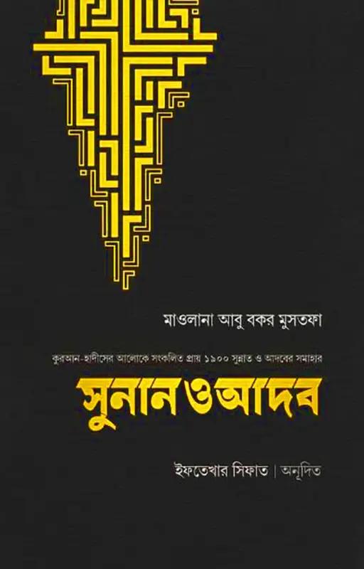 সুনান ও আদব