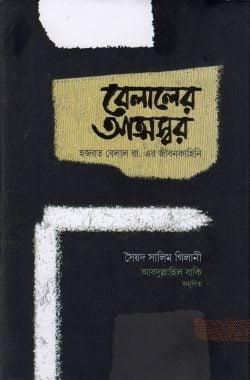 বেলালের আত্মস্বর