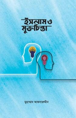 ইসলাম ও মুক্তচিন্তা