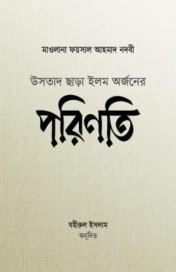 উসতাদ ছাড়া ইলম অর্জনের পরিণতি