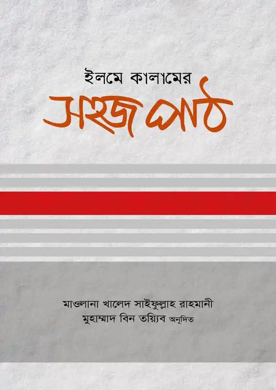 ইলমে কালামের সহজ পাঠ