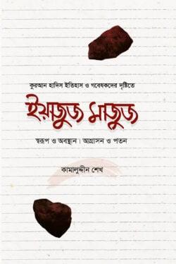 ইয়াজুজ মাজুজ