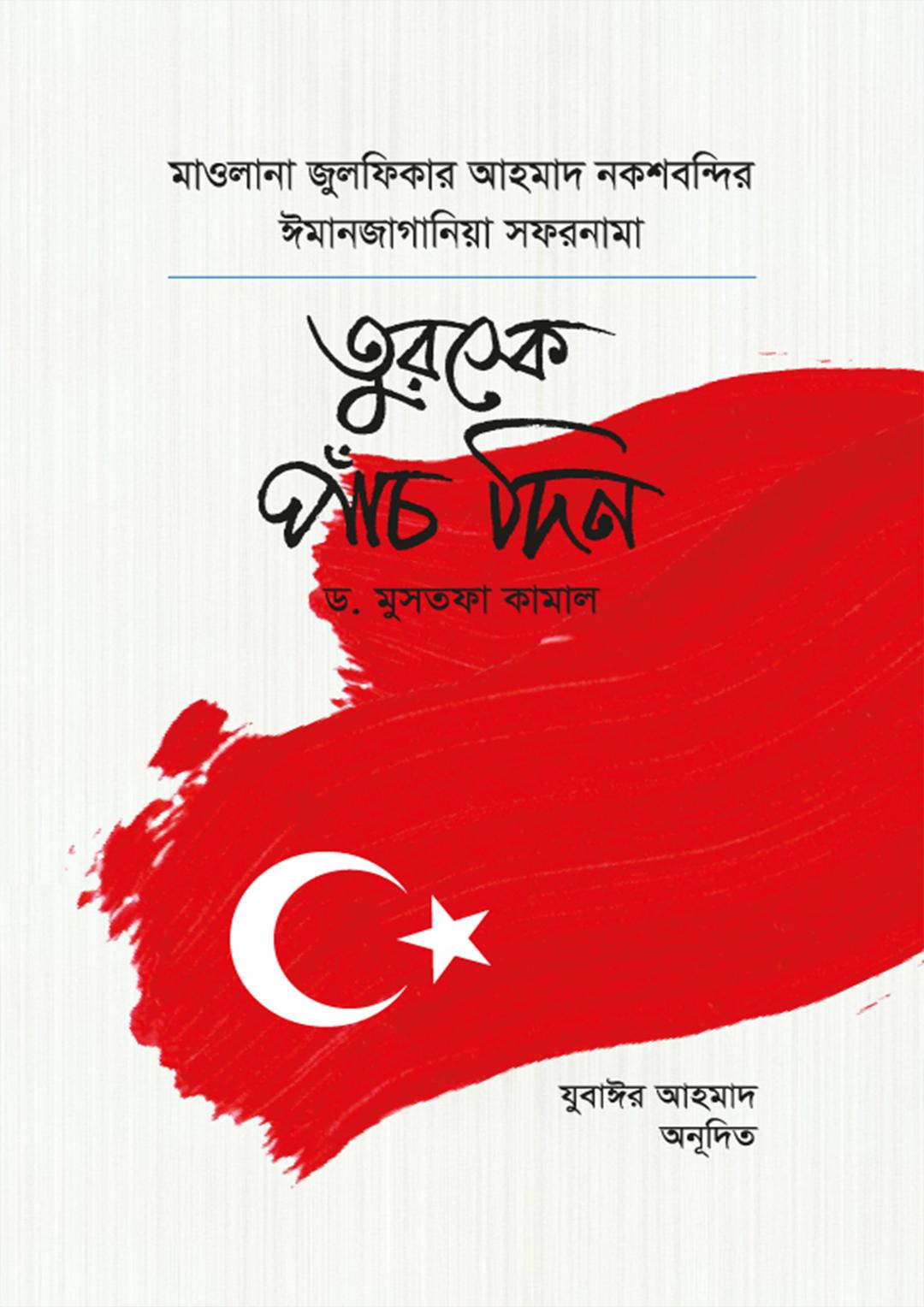 তুরস্কে পাঁচ দিন