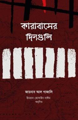 কারাবাসের দিনগুলি