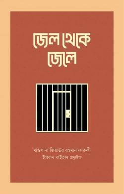 জেল থেকে জেলে