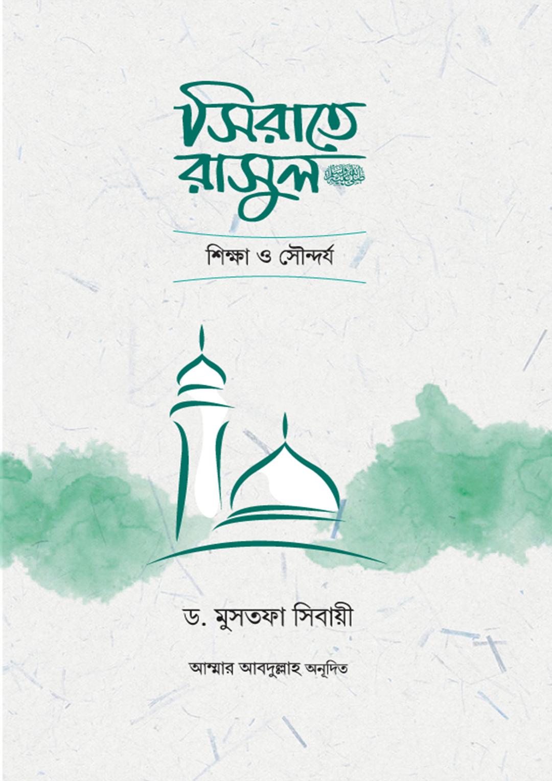 সিরাতে রাসুল সা. শিক্ষা ও সৌন্দর্য