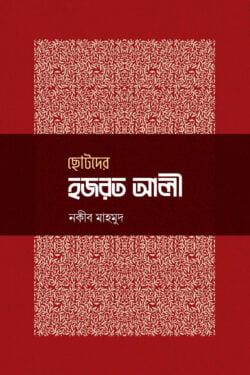 ছোটদের হজরত আলী
