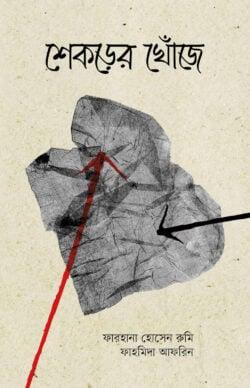 শেকড়ের খোঁজে