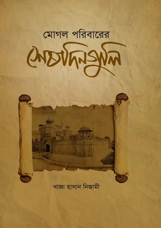 মোগল পরিবারের শেষদিন গুলি