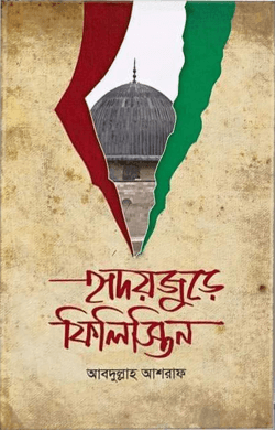 হৃদয়জুড়ে ফিলিস্তিন