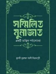 সম্মিলিত মুনাজাত