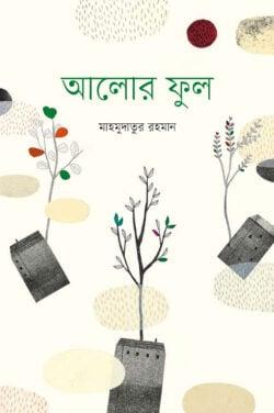 আলোর ফুল