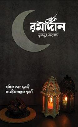 রমাদান তৃষাতুর অপেক্ষা