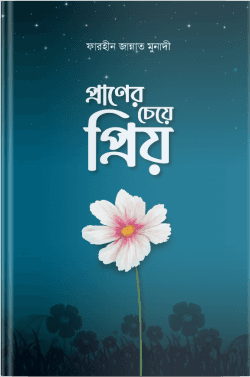 প্রাণের চেয়ে প্রিয়