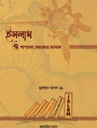 ইসলাম ও পাশ্চাত্য সভ্যতার সংঘাত