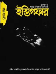 কুরআন ও সহীহ হাদীসের আলোকে রাসূল