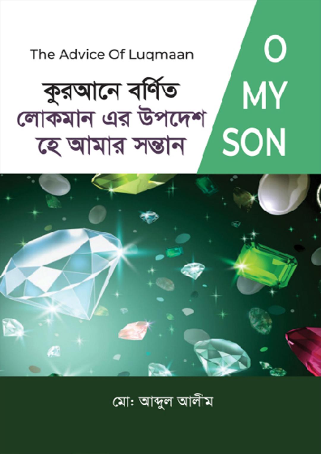 কুরআনে বর্ণিত লোকমান এর উপদেশ, হে আমার সন্তান