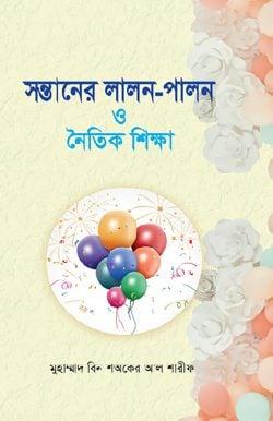 সন্তানের লালন-পালন ও নৈতিক শিক্ষা