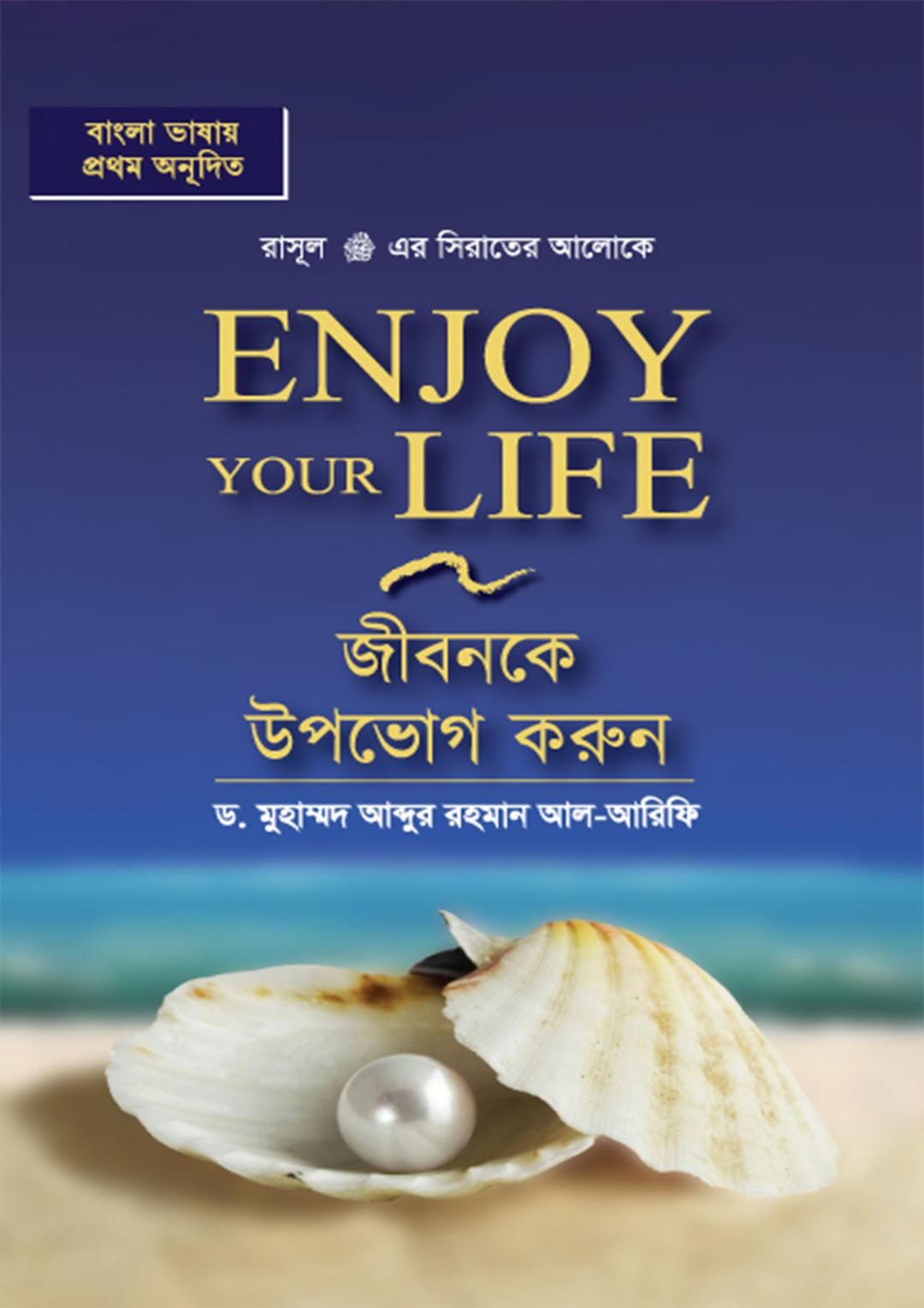 জীবনকে উপভোগ করুন