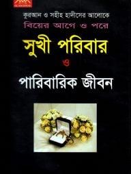 কুরআন ও সহীহ হাদীসের আলোকে বিয়ের আগে ও পরে সুখী পরিবার ও পারিবারিক জীবন