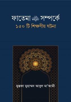 ফাতেমা রা. সম্পর্কে ১৫০টি শিক্ষনীয় ঘটনা