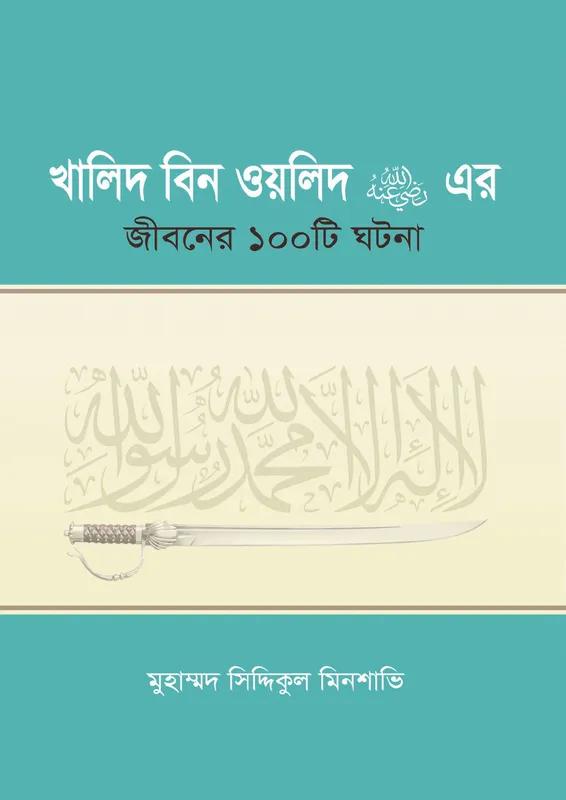 খালিদ বিন ওয়লিদ রা. এর জীবনের ১০০টি ঘটনা