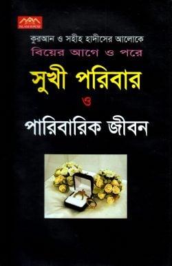 সুখী পরিবার ও পারিবারিক জীবন