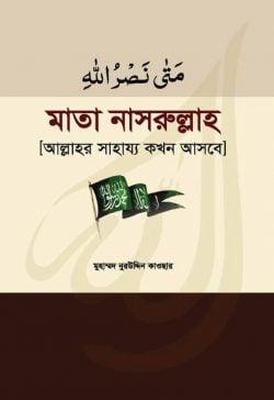 মাতা নাসরুল্লাহ