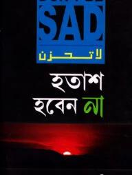 হতাশ হবেন না