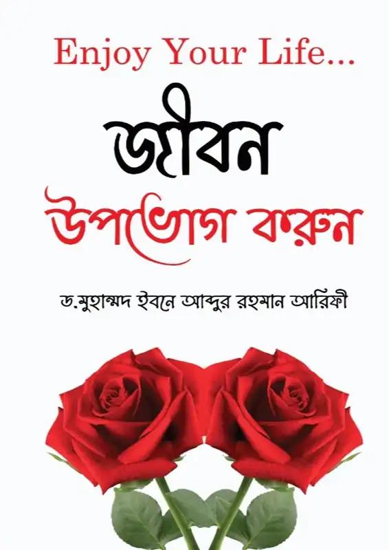 জীবন উপভোগ করুন