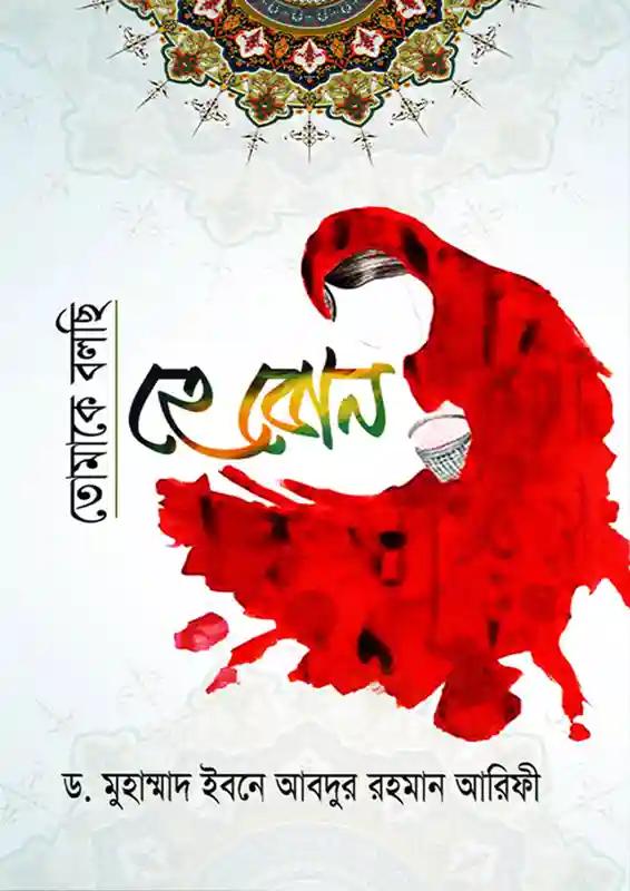 তোমাকে বলছি হে বোন