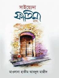 সাইয়্যেদা ফাতিমা