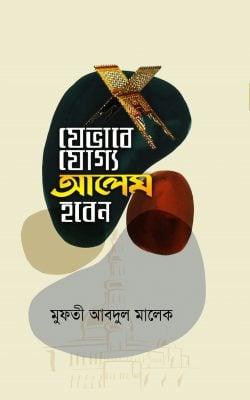 যেভাবে যোগ্য আলেম হবেন