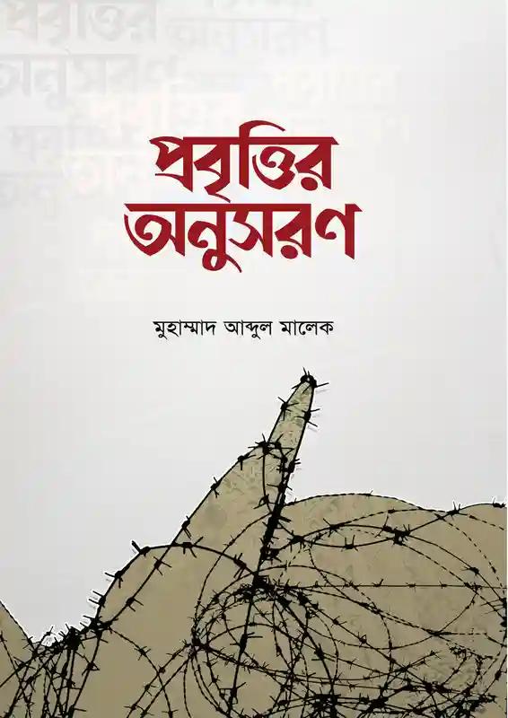 প্রবৃত্তির অনুসরণ করবেন না