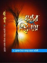 মৃত্যুর বিছানায়