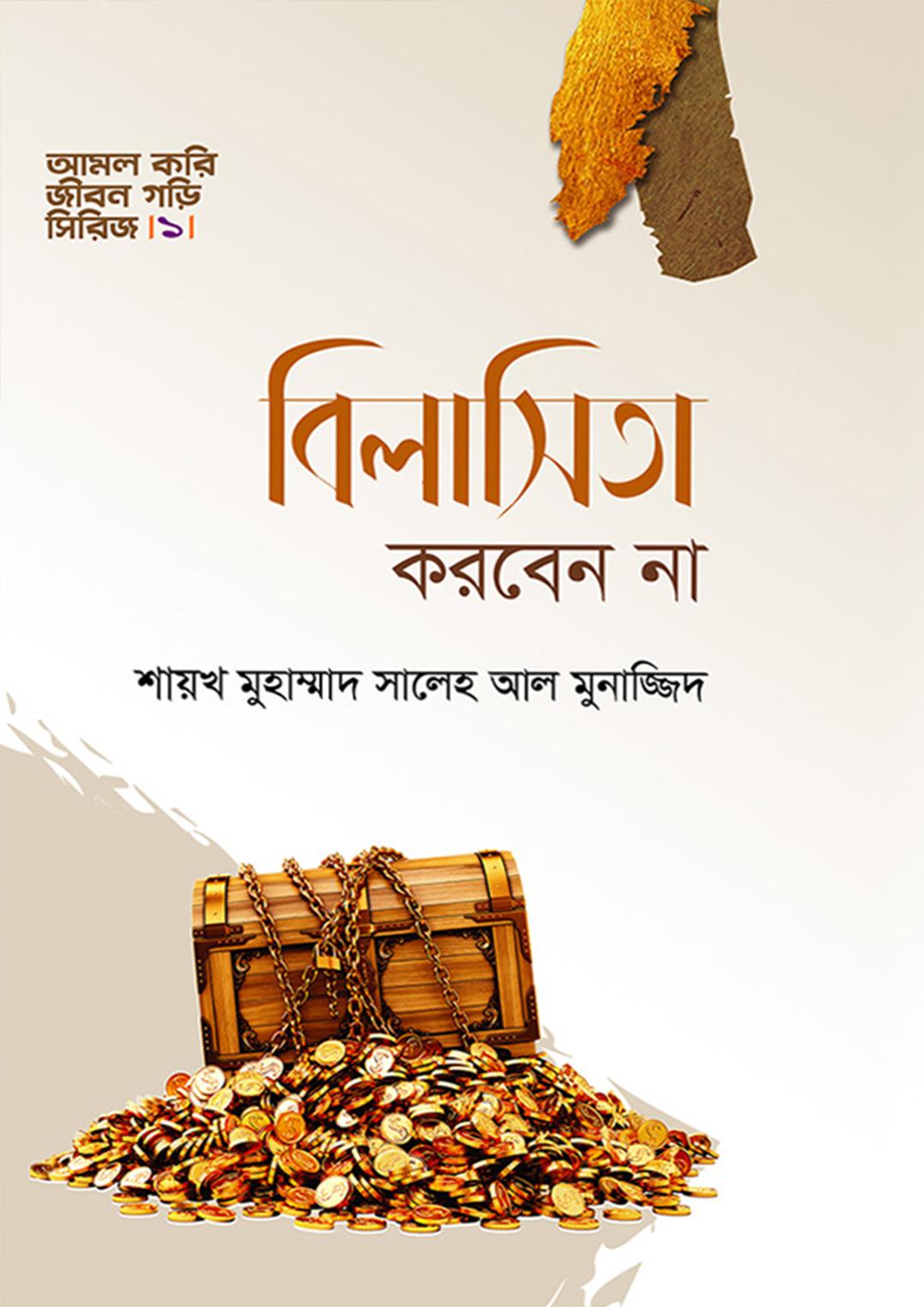 বিলাসিতা করবেন না