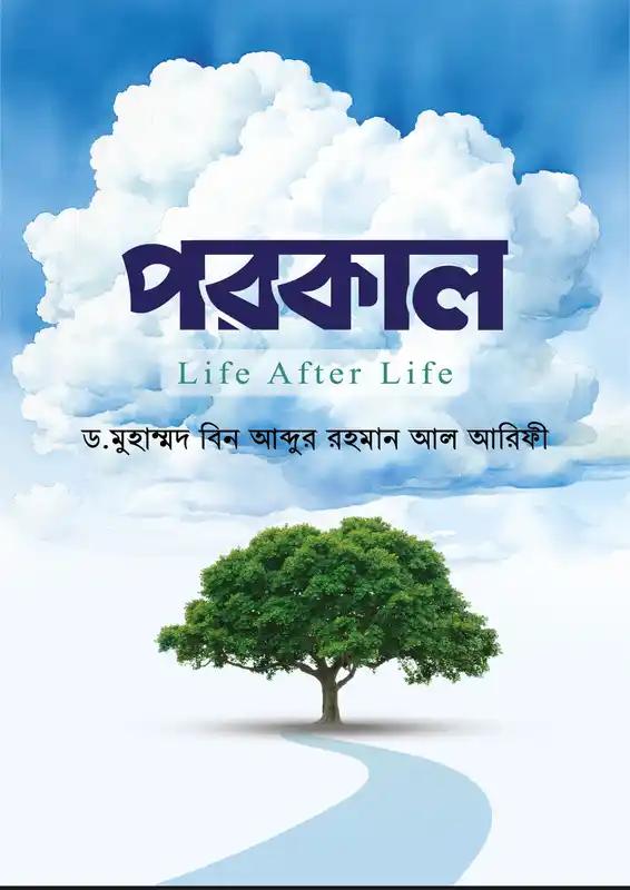 পরকাল