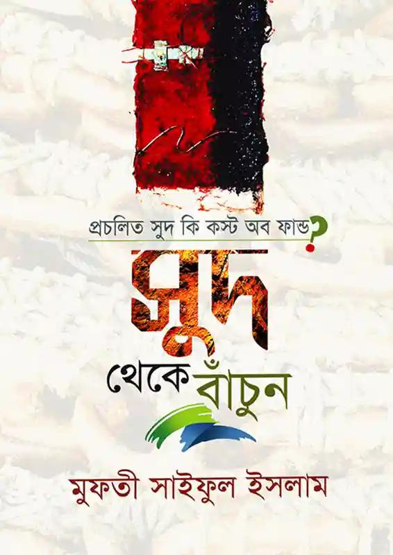 প্রচলিত সুদ কি কস্ট অব ফান্ড?: সুদ থেকে বাঁচুন