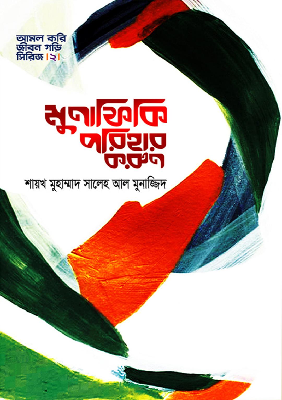 মুনাফিকি পরিহার করুন