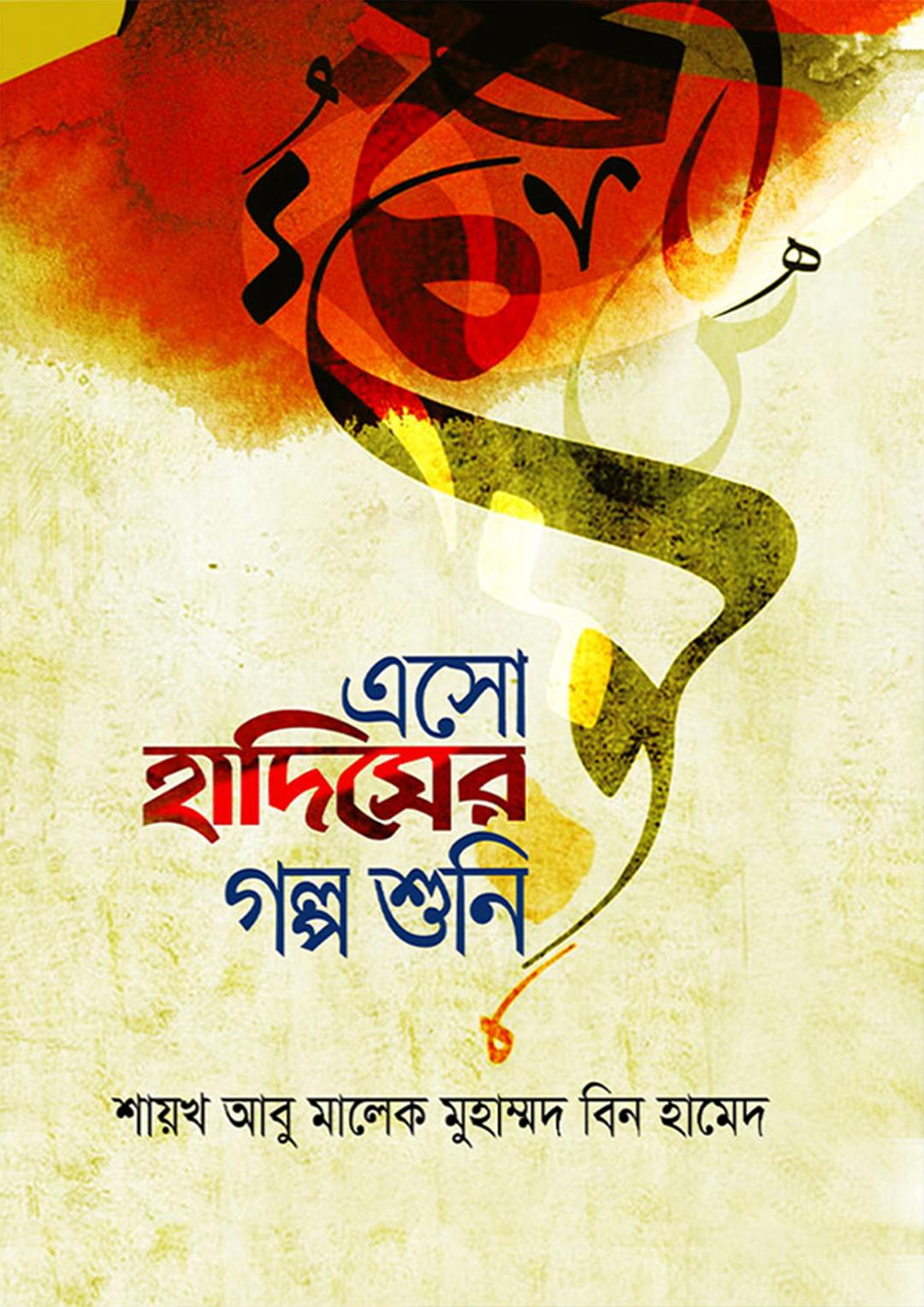 এসো হাদিসের গল্প শুনি