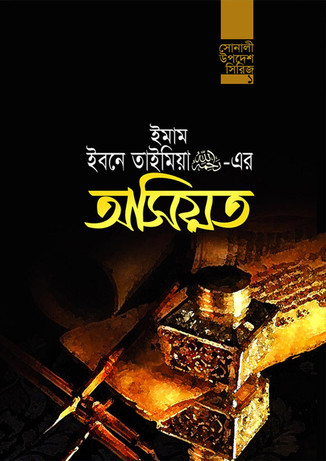 ইমাম ইবনে তাইমিয়া