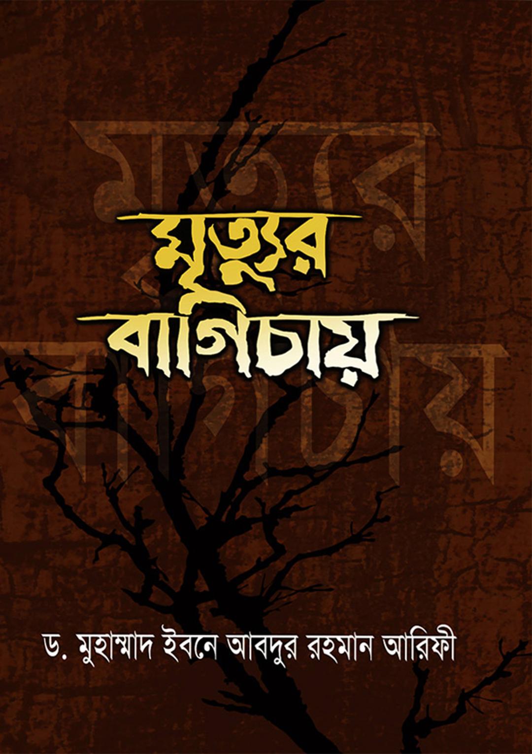মৃত্যুর বাগিচায়