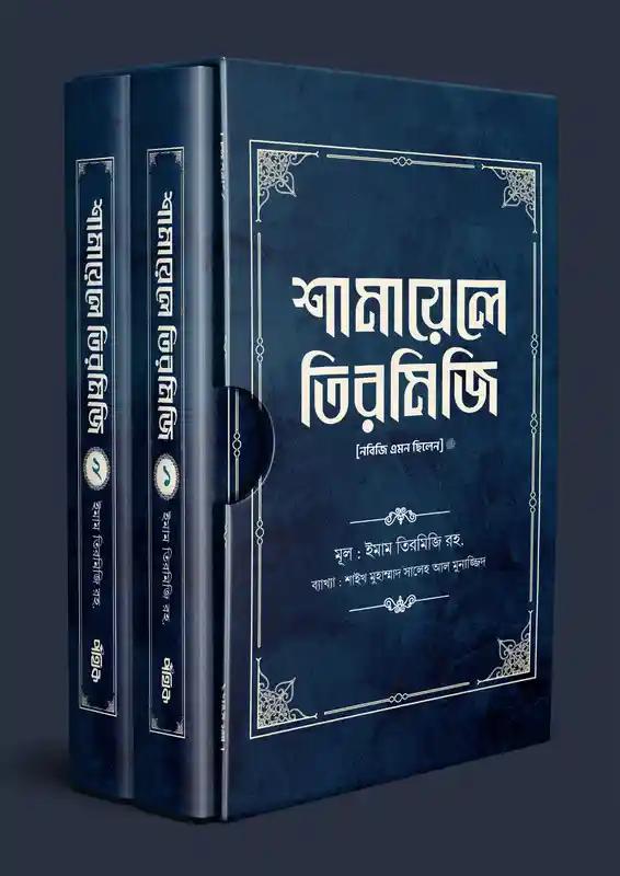 শামায়েলে তিরমিজি [নবিজি এমন ছিলেন]