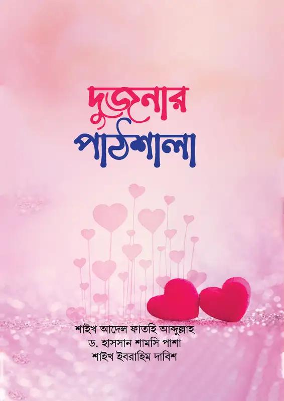 দুজনার পাঠশালা