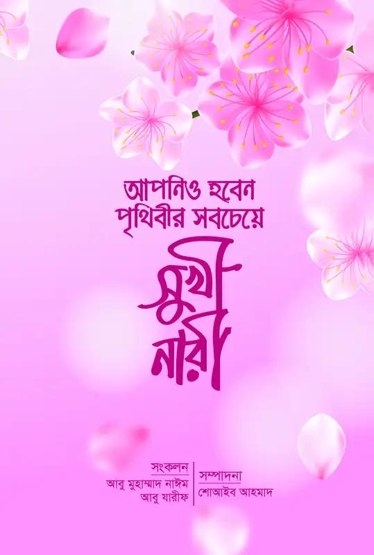 আপনিও হবেন পৃথিবীর সবচেয়ে সুখী নারী