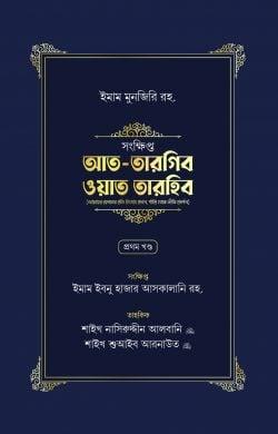 সংক্ষিপ্ত আত-তারগিব ওয়াত তারহিব