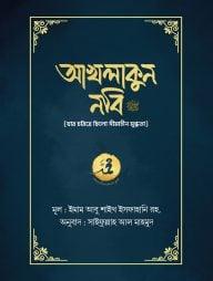 আখলাকুন নবি সা.