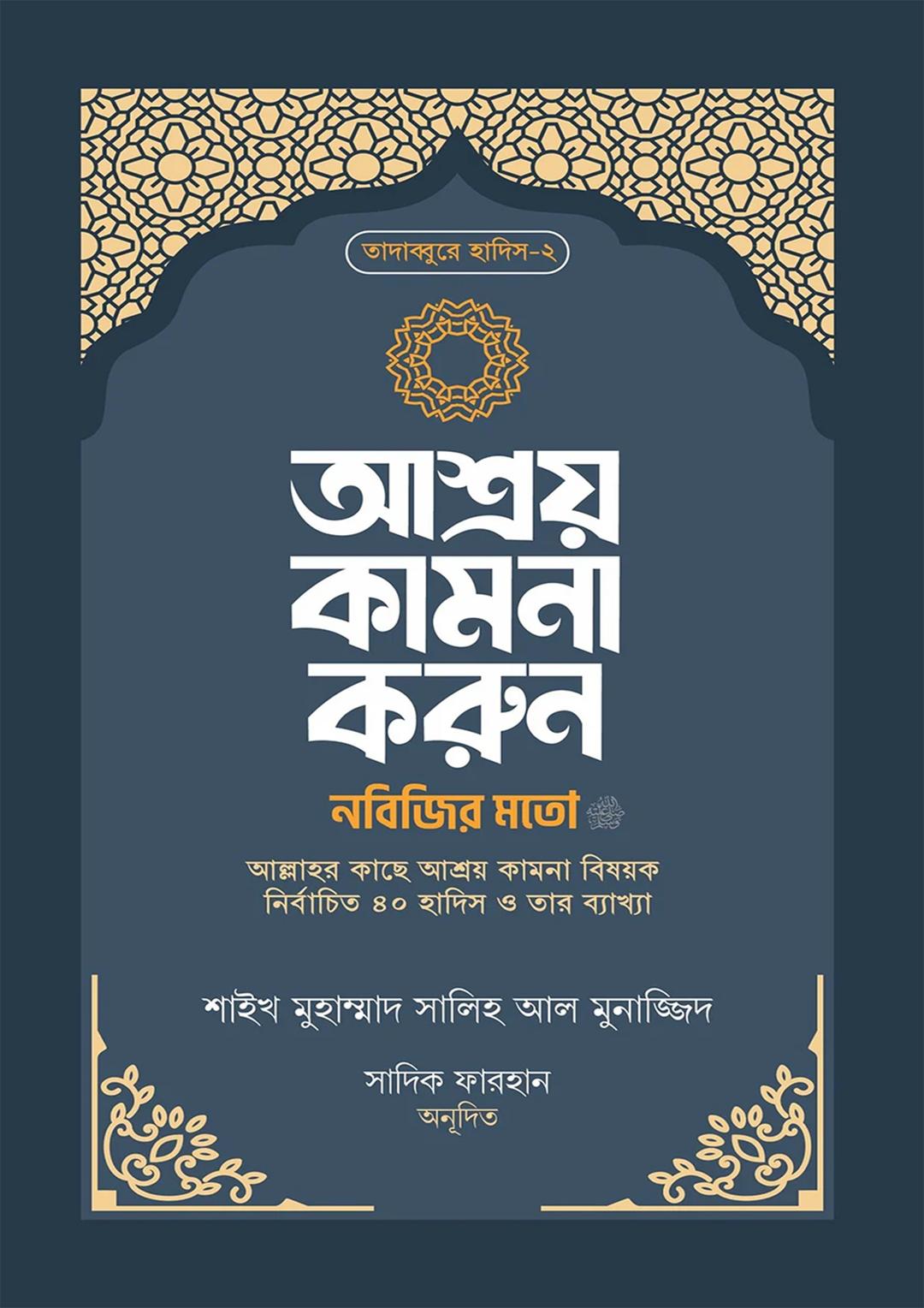 আশ্রয় কামনা করুন নবিজির মতো