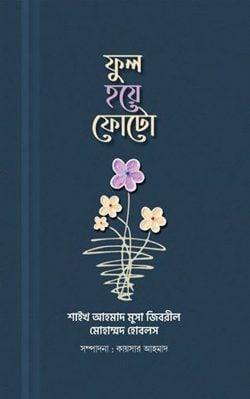 ফুল হয়ে ফোটো