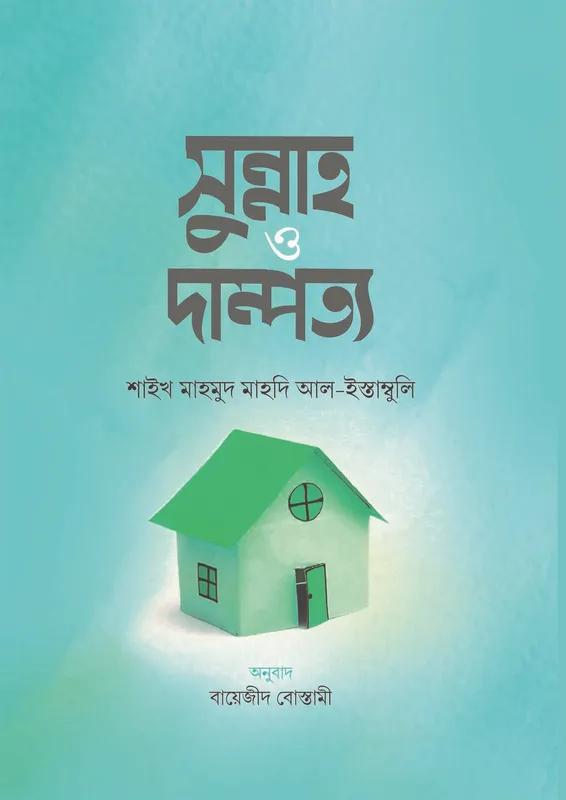 সুন্নাহ ও দাম্পত্য